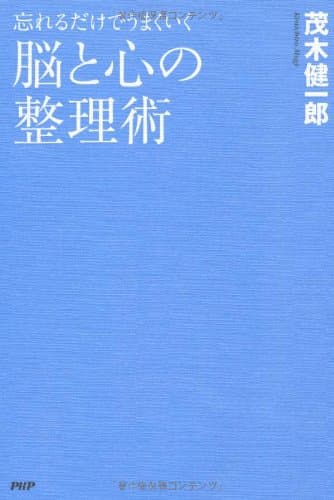 脳と心の整理術 : 忘れるだけでうまくいく
