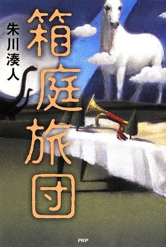 箱庭旅団