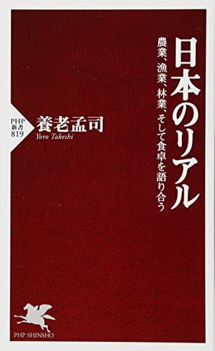 日本のリアル : 農業、漁業、林業、そして食卓を語り合う