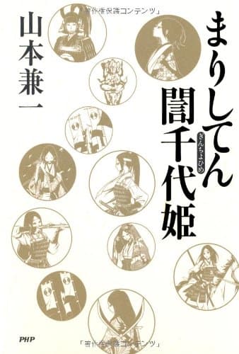 まりしてん誾千代姫