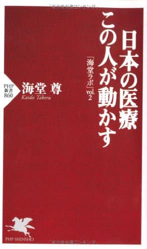 日本の医療この人が動かす