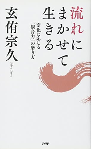 流れにまかせて生きる : 変化に応じる「観音力」の磨き方