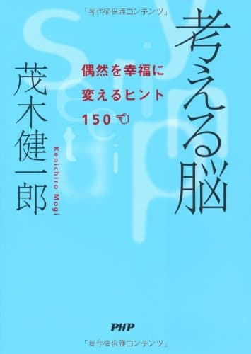 考える脳 : 偶然を幸福に変えるヒント150