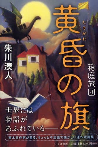 黄昏の旗 : 箱庭旅団