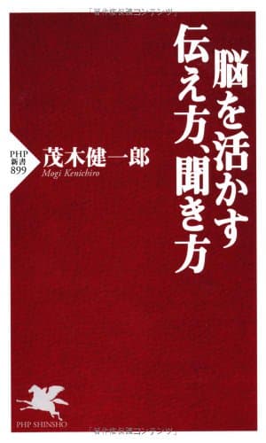 脳を活かす伝え方、聞き方