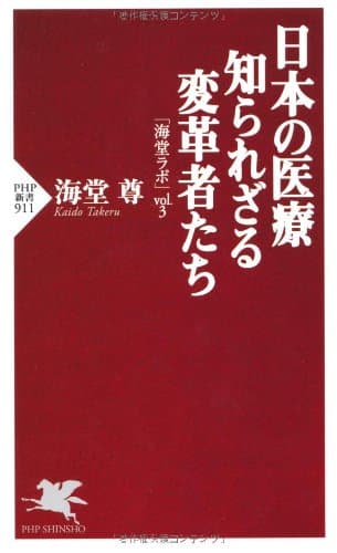 日本の医療知られざる変革者たち
