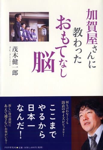 加賀屋さんに教わったおもてなし脳
