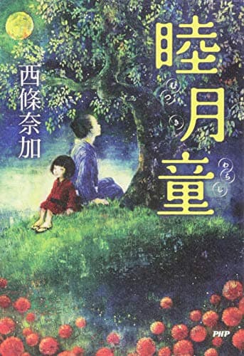 睦月童