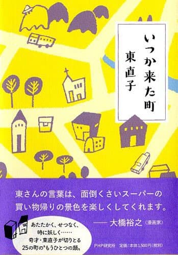 いつか来た町