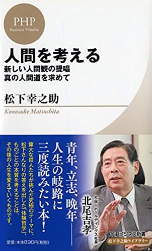 人間を考える : 新しい人間観の提唱・真の人間道を求めて