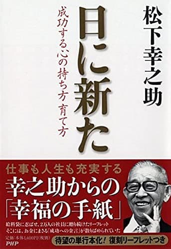 日に新た : 成功する心の持ち方育て方