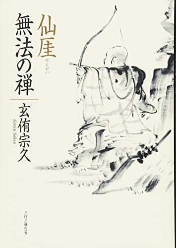 仙厓 無法の禅