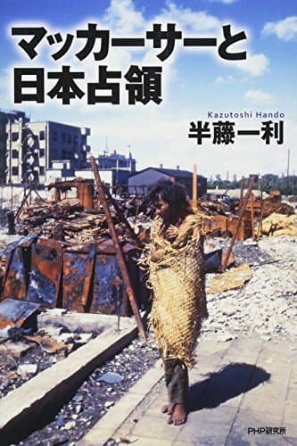 マッカーサーと日本占領