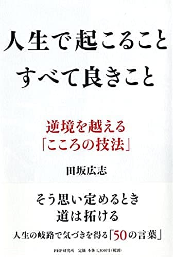 人生で起こることすべて良きこと : 逆境を越える「こころの技法」