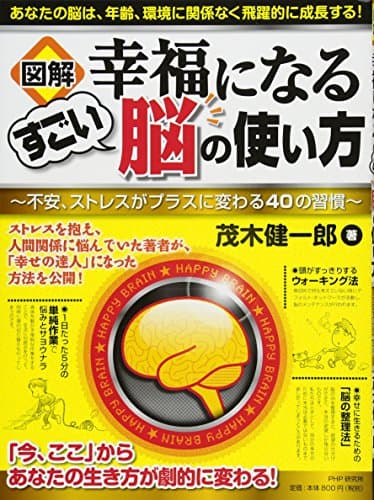 〈図解〉幸福になるすごい脳の使い方 : 不安、ストレスがプラスに変わる40の習慣