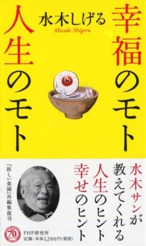 幸福のモト人生のモト