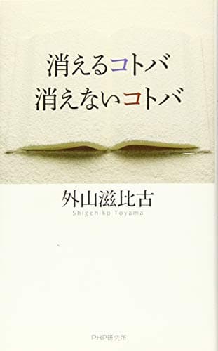 消えるコトバ・消えないコトバ