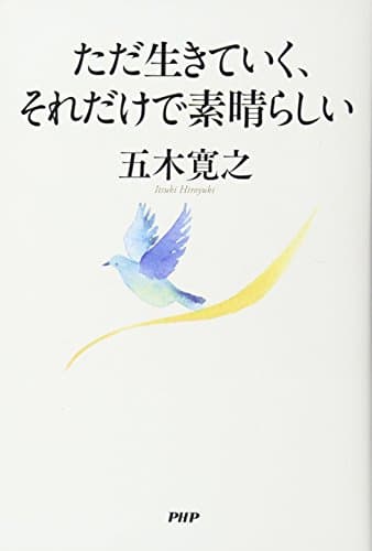 ただ生きていく、それだけで素晴らしい