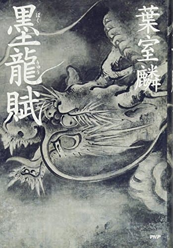 墨龍賦