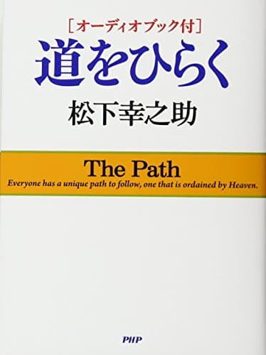 道をひらく : オーディオブック付
