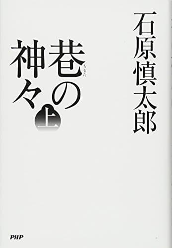 巷の神々 上