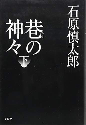 巷の神々 下