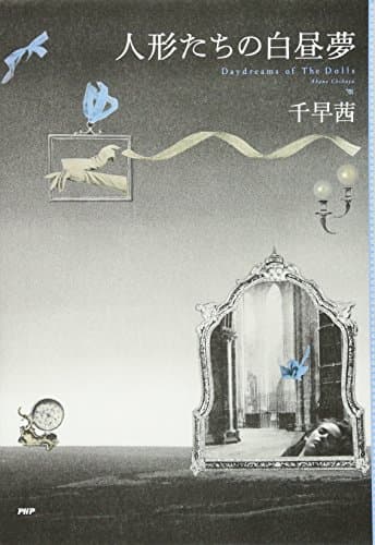 人形たちの白昼夢 = Daydreams of The Dolls