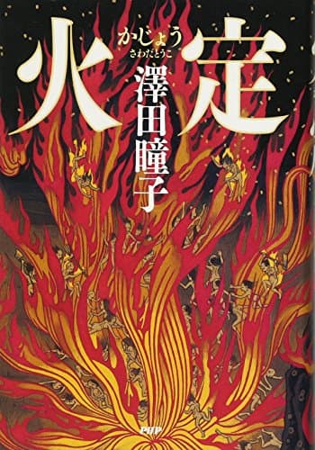 火定