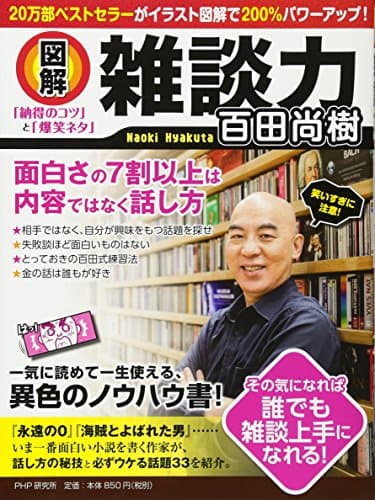 図解雑談力 : 「納得のコツ」と「爆笑ネタ」 : その気になれば誰でも雑談上手になれる!