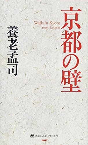 京都の壁 = Walls in Kyoto