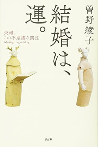 結婚は、運。 = Marriage is gambling : 夫婦、この不思議な関係