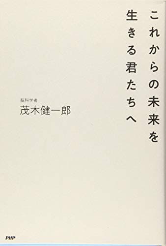 これからの未来を生きる君たちへ
