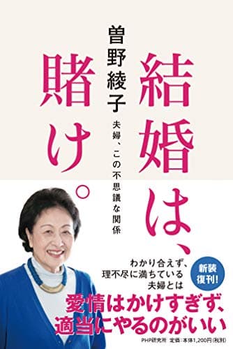 結婚は、賭け。 : 夫婦、この不思議な関係