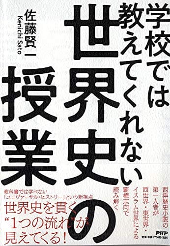 学校では教えてくれない世界史の授業