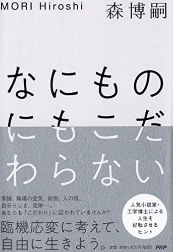 なにものにもこだわらない = Aiming for freedom to everything