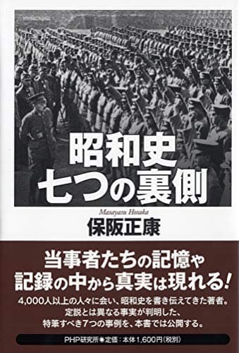 昭和史七つの裏側