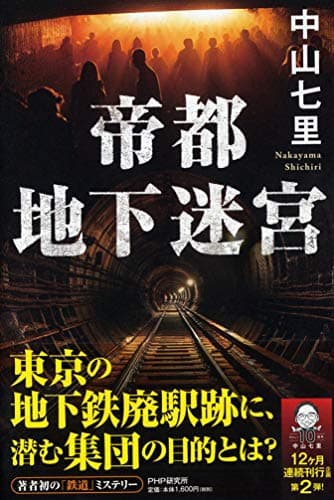 帝都地下迷宮 = Metropolitan Dungeon