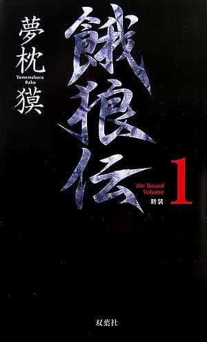 餓狼伝 １新装