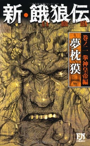 新・餓狼伝 巻ノ2(拳神皇帝編)