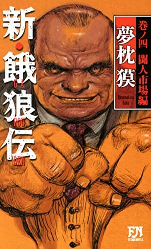 新・餓狼伝 巻ノ4