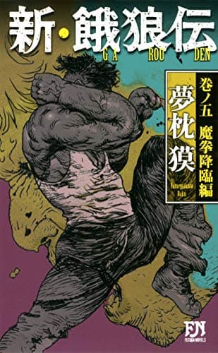 新・餓狼伝 巻ノ5