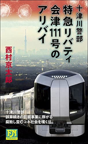 特急リバティ会津111号のアリバイ