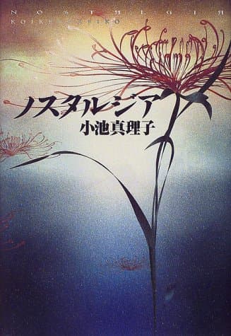 ノスタルジア
