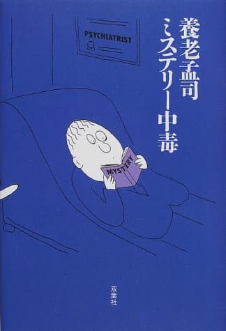 ミステリー中毒