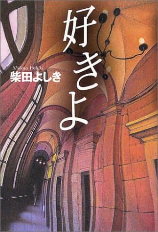 好きよ