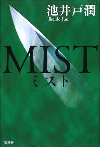 ミスト
