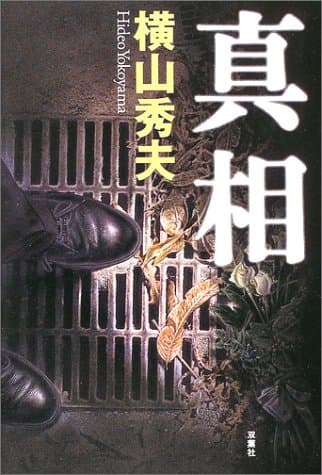 真相