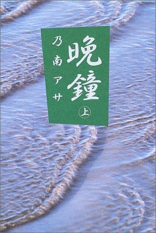 晩鐘 上