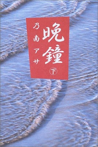 晩鐘 下