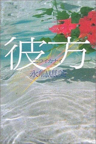 彼方